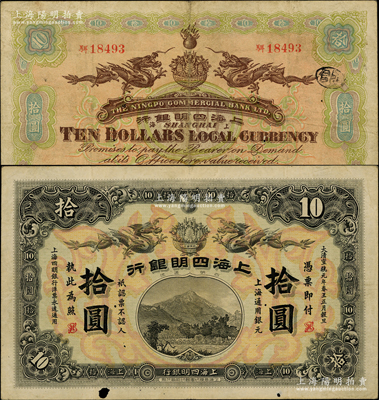 大清宣統(tǒng)元年（1909年）上海四明銀行商務(wù)版拾圓，上海通用銀元；源于前輩名家之遺藏，罕見(jiàn)，紙張硬挺，唯惜有蛀孔，自然近八成新