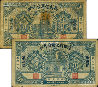 民國二十四年（1935年）芮城村信用合作社壹角、高村信用合作社壹角共2枚不同，分別發行于陽曲縣第三區和第六區；胡俊良先生藏品，其中1枚為《民國山西紙幣》第415頁之圖片原物，少見，七至八成新