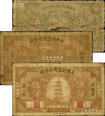 徐溝縣紙幣3種，詳分：1934年徐溝縣桃花營村信用合作社伍分；1935年（徐溝縣第一區）北尹村信用合作社伍分、大寨村信用合作社伍分；胡俊良先生藏品，且均屬《民國山西紙幣》第413至414頁之圖片原物，少見，五至七五成新