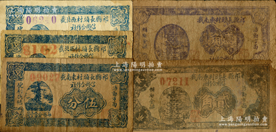 祁縣紙幣5種，詳分：祁縣長頭村東南截信用合作社伍分、1937年壹角、貳角；祁縣長頭村西北截信用合作社伍分紅色、紫色號碼2枚；胡俊良先生藏品，少見，六至八成新