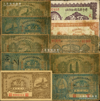 文水信用合作社紙幣10種，詳分：1934年文水縣上河頭村信用合作社壹角，1935年文水縣南莊鎮信用合作社壹角、貳角，文水縣武家寨村信用合作社壹角、貳角，文水縣西社鎮村信用合作社壹角，文水縣楊家寨村信用合作社貳角，文水縣武村信用合作社壹角；1937年文水縣西南社村信用合作社貳角，孝子渠信用合作社伍角；胡俊良先生藏品，破損品至九成新，敬請預覽