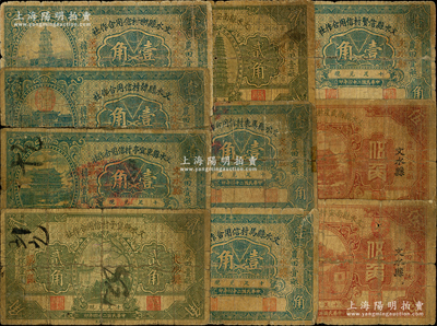 民國二十四年（1935年）文水縣信用合作社紙幣10種，詳分：文水縣堡子村信用合作社貳角，文水縣東宜亭村信用合作社壹角，文水縣韓村信用合作社壹角，文水縣樂村信用合作社壹角，文水縣馬村信用合作社壹角，文水縣馬東村信用合作社壹角，文水縣南安村信用合作社貳角、伍角，文水縣南武度村信用合作社伍角，文水縣信賢村信用合作社壹角；胡俊良先生藏品，破損品至六成新，敬請預覽