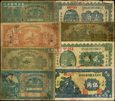 文水信用合作社紙幣8種，詳分：1935年文水縣北胡家堡村信用合作社壹角、貳角、伍角，文水縣溫云村信用合作社壹角、貳角；1936年文水縣東宜亭村信用合作社壹角、貳角，文水武家寨信用合作社伍角；胡俊良先生藏品，破損品至八成新，敬請預覽