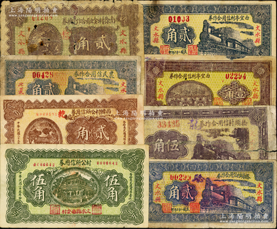 文水縣紙幣8種，詳分：1936年文水縣南安村村公所信用券伍角，西韓村公所信用券貳角；1937年文水縣北夏祠農民信用合作券貳角，南徐村金融合作兌換券貳角，橋頭村信用合作券貳角、伍角，西宜亭村信用合作券壹角、貳角；胡俊良先生藏品，少見，五至八五成新，敬請預覽