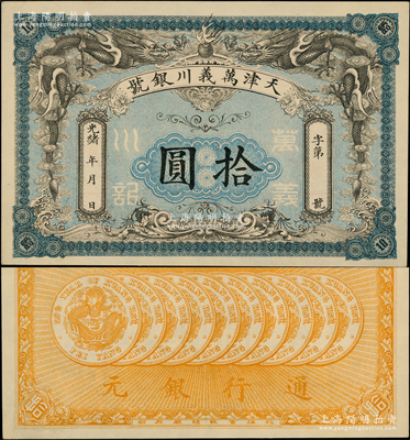 光緒年·萬(wàn)義川銀號(hào)拾圓，天津地名，背印十枚北洋銀幣圖，形制美觀；源于前輩名家之遺藏，九八成新