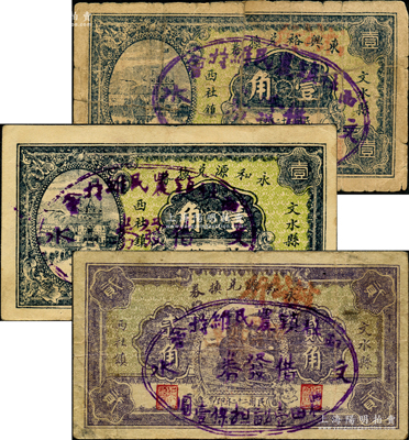 文水縣改造券3種，詳分：1933年東興裕兌換券壹角，永和源兌換券壹角、貳角，均上蓋“文水西社鎮農民維持會借發券·農田壹畝擔保壹圓”戳記，屬信用合作券時代之改造券；胡俊良先生藏品，少見，其中1枚背有貼補，六至八成新