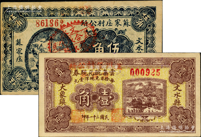 文水縣村公所借發券2種，詳分：1932年云集號兌現券改“王川堡村公所借發券”壹角，1938年蘇家庒村公所伍角蓋“石永鎮義合成代兌”戳記；胡俊良先生藏品，少見，九成新