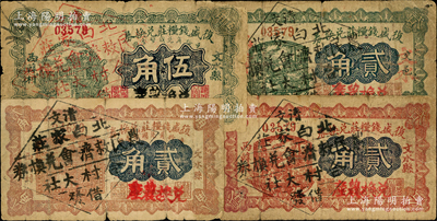 （文水縣）復盛錢糧莊兌換券1926年棕色貳角、綠色伍角，1927年棕紅色貳角、綠色貳角共4種不同，正面均加蓋“清文·北白家莊農民救濟會兌換券·合村大社借發”戳記，屬信用合作券時代之改造券；胡俊良先生藏品，少見，六至七五成新