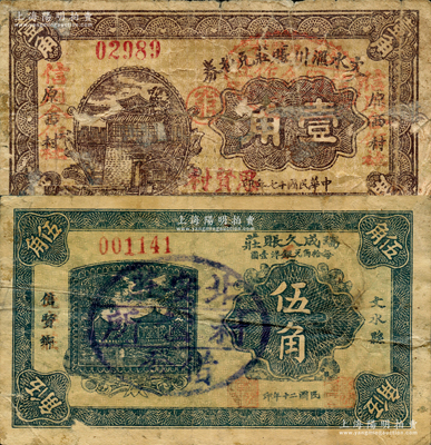 文水縣帳莊紙幣2種，詳分：文水匯川帳莊兌換券1928年壹角，改作“文水思賢村信用合作社”借發；瑞成久帳莊1931年伍角，上蓋“北安莊村公所借發”戳記；胡俊良先生藏品，少見，六至七成新，敬請預覽