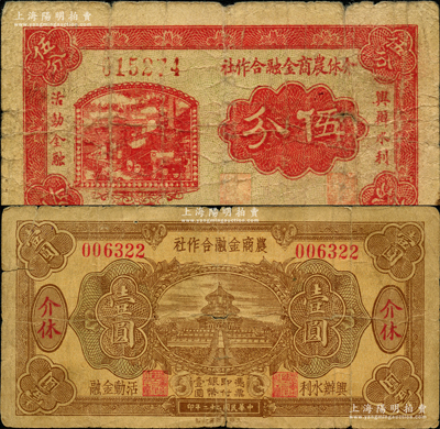 介休農商金融合作社無年份版伍分、1933年壹圓共2枚不同，均上印“興辦水利、活潑金融”字樣；胡俊良先生藏品，少見，七成新
