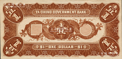 大清銀行兌換券載灃像壹圓棕色背面試色票，此背面比正面券存世更為罕見(jiàn)；源于前輩名家之遺藏，九八成新