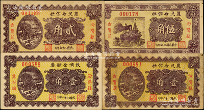 民國二十六年（1937年）汾陽縣農(nóng)民合作社紙幣4種，詳分：（冀村鎮(zhèn)）壹角，（古賢莊）壹角、貳角、伍角共3枚全套；胡俊良先生藏品，七至九成新