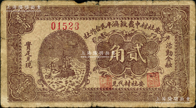 民國二十二年（1933年）平遙安社村中截救濟平民合作社貳角，上印飛機軍艦圖；胡俊良先生藏品，少見，原票七成新