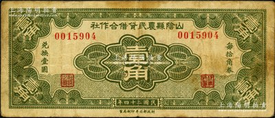 民國二十四年（1935年）山陰縣農(nóng)民貸借合作社壹角，財政部北平印刷局制；胡俊良先生藏品，少見，原票七成新
