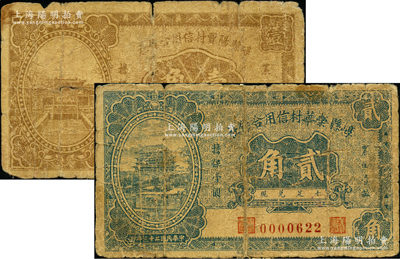 民國二十三年（1934年）崞縣陽賈村信用合作社壹角、崞縣榮華村信用合作社貳角，其中壹角券屬《民國山西紙幣》第515頁之圖片原物；胡俊良先生藏品，其中1枚背有貼補，六成新
