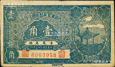 民國二十三年（1934年）代縣崔家莊村信用合作社壹角，上印涼亭圖；胡俊良先生藏品，罕見，且屬《民國山西紙幣》第519頁之圖片原物，八成新