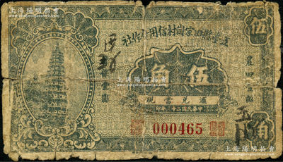 民國二十三年（1934年）五臺縣田家崗村信用合作社伍角，屬《民國山西紙幣》第517頁之圖片原物；胡俊良先生藏品，罕見，背有貼補，五成新