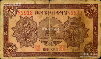 民國二十一年（1932年）平陸信用合作社信用證貳拾枚，上印天壇圖；胡俊良先生藏品，且屬《民國山西紙幣》第534頁之圖片原物，該縣紙幣存世稀見，七成新