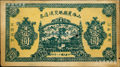 民國十八年（1929年）山西夏縣賑災流通券壹圓，上印雙橋亭圖；胡俊良先生藏品，少見，中有小破損，未折近八成新