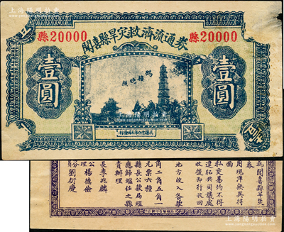 民國十八年（1929年）聞喜縣旱災救濟流通券壹圓，上印聞喜八景“鶴樓晚照”圖，背印發(fā)行條例，由縣長李兆麟等署名；此鈔實為票樣，其號碼為縣20000號；胡俊良先生藏品，罕見，正面四角有檔案揭薄，未折八五成新