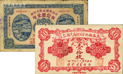 盂縣紙幣2種，詳分：盂縣地方公款局兌換券1927年銅元壹拾枚，上印“商會局·公款局”字樣；盂縣救濟金融兌現(xiàn)券1933年貳角，由三區(qū)西煙鎮(zhèn)“恒億德兌現(xiàn)”；胡俊良先生藏品，七五至九成新