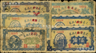 定襄商會改定襄公款局紙幣6種，詳分：1927年有期券壹圓，上印“不作軍用”字樣；1928年兌換券叁角、伍角4種（商字號5位號、6位號，會字號，兌字號）；胡俊良先生藏品，其中1枚背有貼補，六至七成新