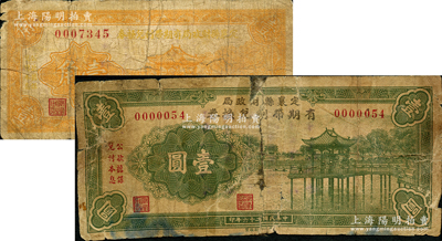 民國二十六年（1937年）定襄縣財政局有期帶利兌換券壹角、壹圓共2枚不同，胡俊良先生藏品，少見，其中壹圓券背有貼補，五至六成新，敬請預覽