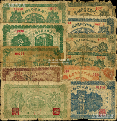 忻縣有期券共11種不同，詳分：忻縣征運局有期券1927年壹角、叁角、淺綠壹圓，1928年伍角、深綠壹圓、貳圓、叁圓；忻縣地方有期兌換券1927年伍角、壹圓；忻縣糧秣有期券1927年壹圓；忻縣商會有期券1927年壹圓；此項均屬縣政府發(fā)行之財政鈔票，且均上印“不作軍用”字樣；胡俊良先生藏品，能收集大全套者實非易事，破損品至七成新，敬請預覽