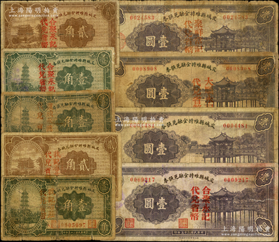 民國二十五年（1936年）交城縣維持金融兌換券共9種，由縣財政局和商會聯(lián)合發(fā)行，詳分：加蓋“我記布莊代兌省幣”壹角、貳角，“合聚永記代兌省幣”壹角、貳角、壹圓，“復成永德記代兌省幣”壹角，無加蓋壹圓，“大順永記代兌省幣”壹圓，“聚祥當記代兌省幣”壹圓；胡俊良先生藏品，其中3枚有貼補，五至七五成新
