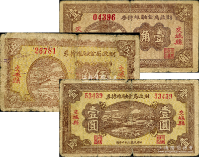 民國二十六年（1937年）交城縣財政局金融維持券壹角、伍角、壹圓共3枚全套，胡俊良先生藏品，原票七成新