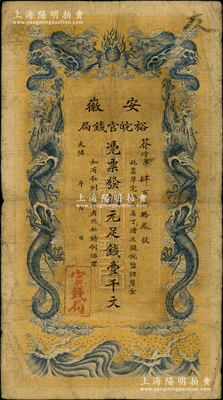 光緒三十二年（1906年）安徽裕皖官錢局銅元足錢壹千文，無(wú)地名版；源于前輩名家之遺藏，原票七五成新