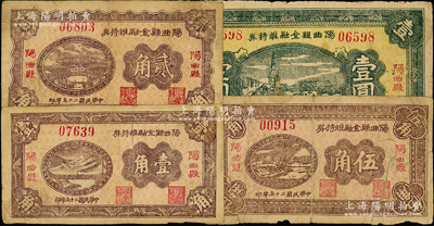 民國二十五年（1936年）陽曲縣金融維持券壹角、貳角、伍角、壹圓共4枚全套，由縣財政局發(fā)行，全縣糧銀擔保；胡俊良先生藏品，其中1枚背有貼補，六至八成新