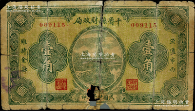 民國廿二年（1933年）平魯縣財政局壹角，由北平印制，該縣紙幣存世罕見；胡俊良先生藏品，且為《民國山西紙幣》一書第2240頁之圖片原物，五成新