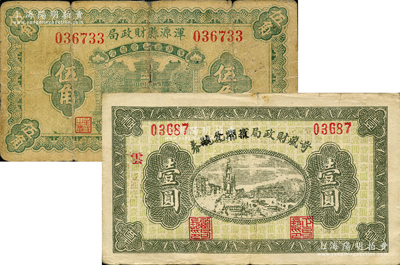 山西紙幣2種，詳分：渾源縣財政局1936年伍角，岢嵐縣財政局定期兌換券改救濟金融券1939年壹圓；胡俊良先生藏品，原票六至八成新