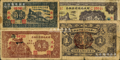 民國二十六年（1937年）文水財政局維持金融券壹角、貳角、樓房圖壹圓、火車圖壹圓共4枚不同，胡俊良先生藏品，六至七五成新