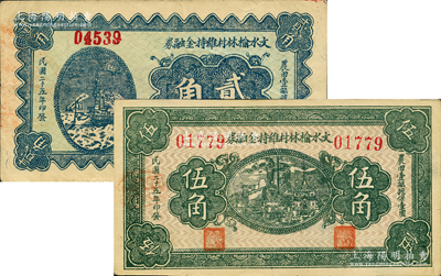 民國二十五年（1936年）文水榆林村維持金融券貳角、伍角共2枚不同，胡俊良先生藏品，少見，八五成新