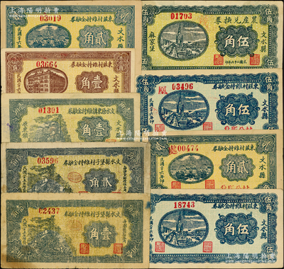 山西文水縣紙幣9種，詳分：1936年文水縣堡子村維持金融券壹角、貳角；1937年文水原東鎮(zhèn)維持金融券壹角，東莊村維持金融券壹角、貳角、伍角、加蓋“村公所兌”貳角、伍角，（文水縣麻家堡）農(nóng)產(chǎn)兌換券伍角，均屬地方財政鈔票，以全村地畝擔保；胡俊良先生藏品，七五至九成新