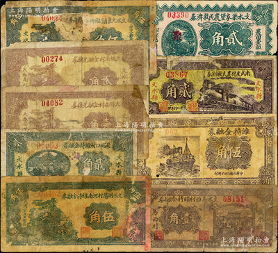 山西文水縣紙幣9種，詳分：1936年文水明陽村河南維持金融券伍角；1937年北峪口村維持金融券貳角，大城南村金融兌換券壹角、貳角，文水大象鎮(zhèn)維持金融券伍角，文水馬西村維持金融券壹角，（文水縣明陽河西村）維持金融券伍角，南武度村農(nóng)民救濟券貳角；1938年文水梁家堡農(nóng)民救濟券貳角；均屬地方財政鈔票，以全村地畝擔保；胡俊良先生藏品，破損品至七成新