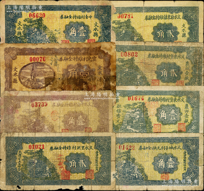 山西文水縣紙幣8種，詳分：1936年文水里洪村維持金融券貳角，文水平陶村維持金融券壹角，宜兒村維持金融券壹角，中舍村維持金融券壹角；1937年文水城子村兌換金融券壹角，文水東堡村維持金融券壹角、貳角，文水原東鎮(zhèn)維持金融券貳角，均屬地方財政鈔票，以全村地畝擔保；胡俊良先生藏品，原票六至七成新