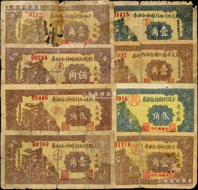 民國廿六年（1937年）山西文水縣紙幣8種，詳分：半峪四村維持金融券壹角，靛頭五村維持金融券壹角、貳角、伍角，方圓村維持金融券壹角、貳角，文水河西村維持金融券壹角，文水縣北關金融維持券壹角，均屬地方財政鈔票，以全村地畝擔保；胡俊良先生藏品，其中4枚有貼補，五至七成新