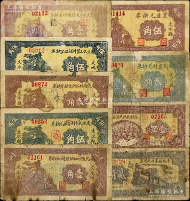 民國廿六年（1937年）山西文水縣紙幣9種，詳分：武陵村公所維持金融券壹角，文水武午村金融兌換券伍角，文倚村公所金融兌換券貳角，文水上賢村補助金融券伍角，文水孝義鎮(zhèn)補助金融券壹角，東城鎮(zhèn)農(nóng)村救濟券貳角，岳村救濟兌換券壹角，武良村兌換券貳角，（文水縣南莊鎮(zhèn)）農(nóng)產(chǎn)兌換券伍角，均屬地方財政鈔票，以全村地畝擔保；胡俊良先生藏品，其中2枚背有貼補，五至七成新