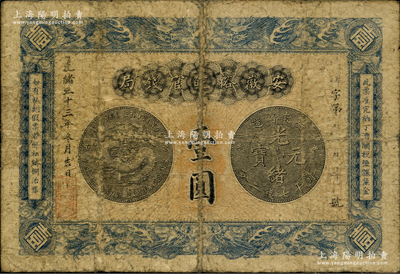 光緒三十三年（1907年）安徽裕皖官錢局壹圓，源于前輩名家之遺藏，原票近七成新