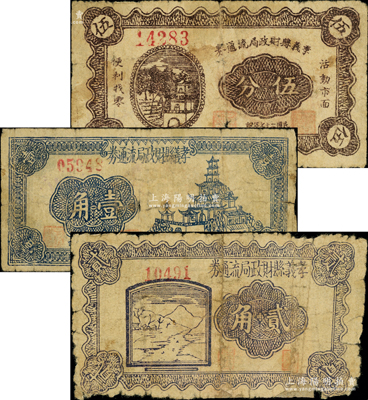 民國二十七年（1938年）孝義縣財政局流通券伍分、壹角、貳角共3枚不同，胡俊良先生藏品，其中1枚背有貼補，六至七成新