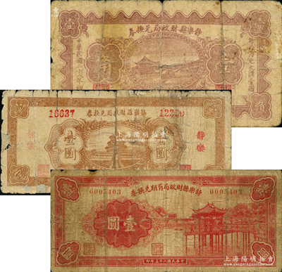 （山西）靜樂縣財政局有期兌換券1936年壹圓、靜樂縣財政局兌換券1939年壹角、壹圓共3枚不同，胡俊良先生藏品，其中1枚背有貼補，六至七成新
