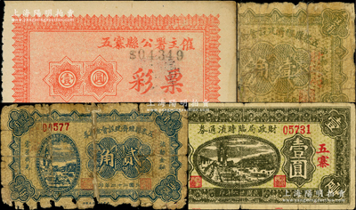 山西五寨縣票券4種，詳分：五寨縣經(jīng)濟建設(shè)會倉庫券1933年壹角、貳角，均上蓋“財政局”紅字；五寨財政局臨時流通券1937年壹圓；五寨縣公署主催彩票壹圓；胡俊良先生藏品，其中2枚背有貼補，五至八五成新