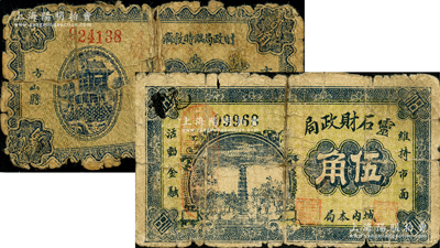 山西紙幣2種，詳分：靈石財政局1936年伍角，方山縣財政局臨時救濟券貳角；胡俊良先生藏品，破損品至六成新，敬請預(yù)覽