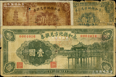 民國二十五年（1936年）永和縣地方兌換券壹角、貳角、壹圓共3枚全套，由縣財政局和商會聯(lián)合發(fā)行；胡俊良先生藏品，其中2枚有修補，破損品至七成新