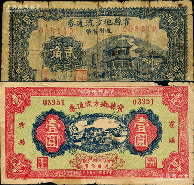 民國二十五年（1936年）霍縣地方流通券貳角、壹圓共2枚不同，由縣財政局發(fā)行，其中壹圓券存世罕見；胡俊良先生藏品，其中貳角券背有膠帶貼補，五至七成新，敬請預(yù)覽