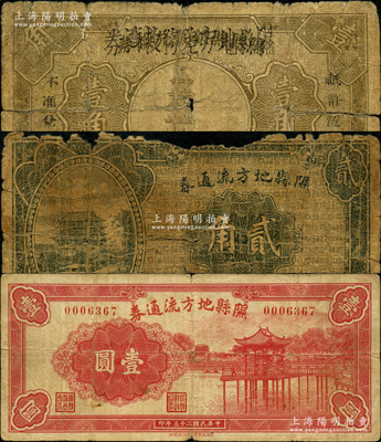 山西隰縣紙幣3種，詳分：隰縣縣銀號兌換券改隰縣地方差務(wù)救濟券1935年壹角，隰縣地方流通券1936年貳角、壹圓，均屬縣財政局和商會聯(lián)合發(fā)行；胡俊良先生藏品，其中壹圓券屬《民國山西紙幣》一書第2311頁之圖片原物，有1枚背有貼補，六至七五成新