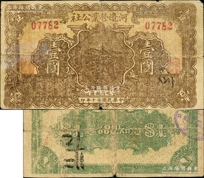 民國二十年（1931年）河邊營業(yè)公社壹圓，屬山西五臺縣河邊村（閻錫山老家）“營業(yè)公社”之歷史實證；胡俊良先生藏品，罕見，且屬《民國山西紙幣》第656頁之圖片實物，七成新